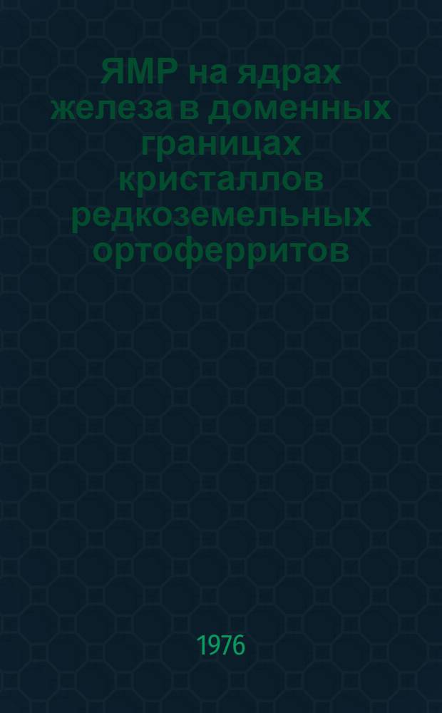 ЯМР на ядрах железа в доменных границах кристаллов редкоземельных ортоферритов : Автореф. дис. на соиск. учен. степени канд. физ.-мат. наук : (01.04.07)