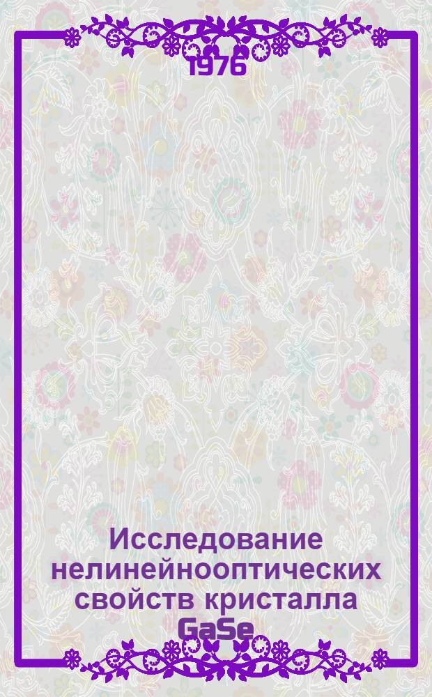 Исследование нелинейнооптических свойств кристалла GaSe : Автореф. дис. на соиск. учен. степени канд. физ.-мат. наук : (01.04.04)