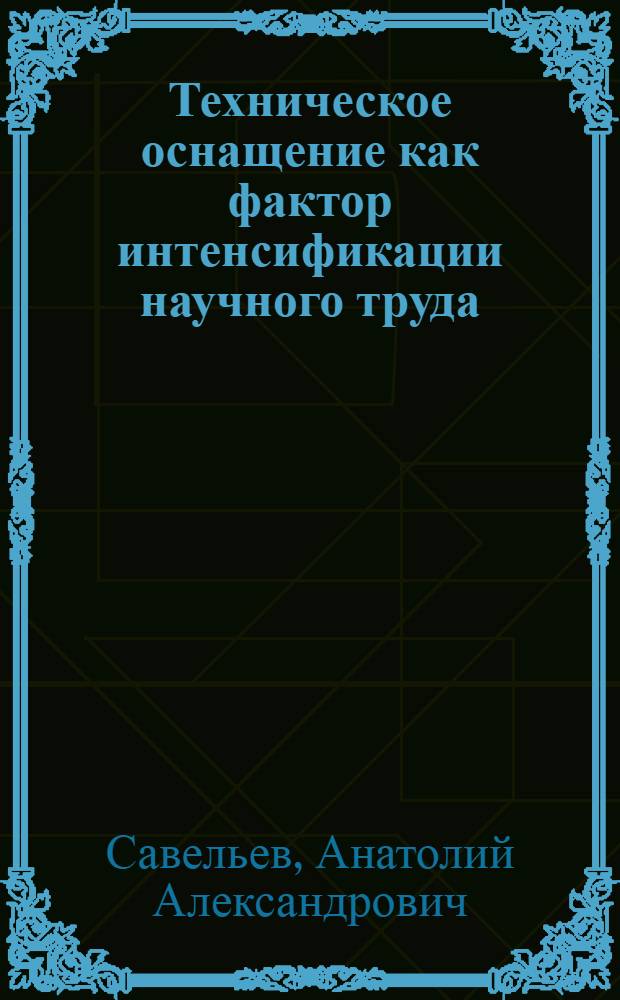 Техническое оснащение как фактор интенсификации научного труда