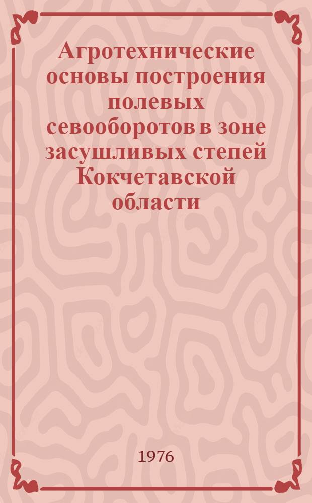 Агротехнические основы построения полевых севооборотов в зоне засушливых степей Кокчетавской области : Автореф. дис. на соиск. учен. степени канд. с.-х. наук : (06.01.01)