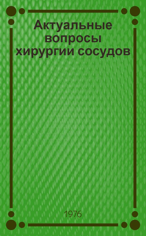 Актуальные вопросы хирургии сосудов