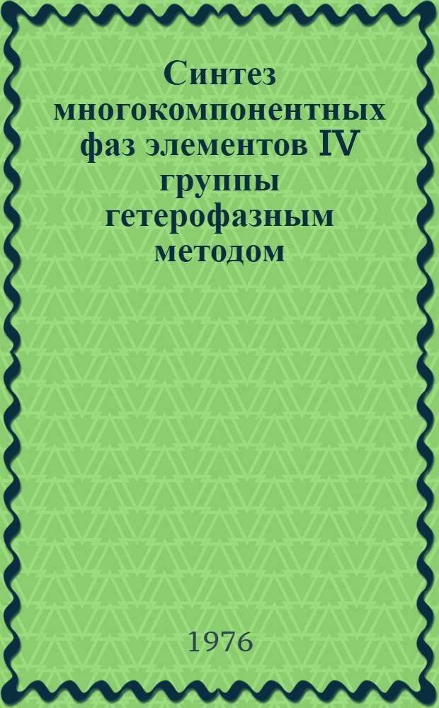 Синтез многокомпонентных фаз элементов IV группы гетерофазным методом : Автореф. дис. на соиск. учен. степени к. х. н