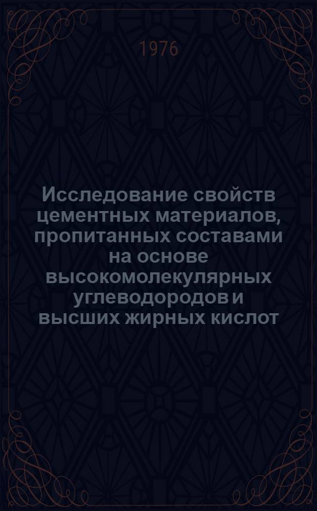 Исследование свойств цементных материалов, пропитанных составами на основе высокомолекулярных углеводородов и высших жирных кислот : Автореф. дис. на соиск. учен. степени канд. техн. наук : (05.23.05)