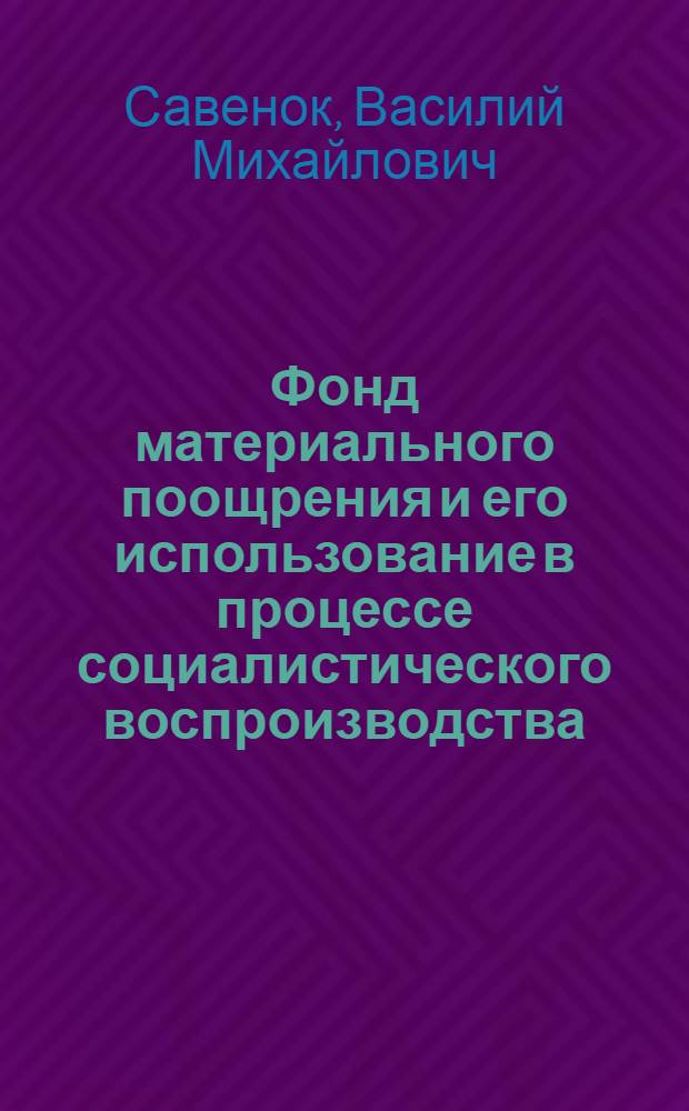 Фонд материального поощрения и его использование в процессе социалистического воспроизводства : Автореф. дис. на соиск. учен. степени канд. экон. наук : (08.00.01)