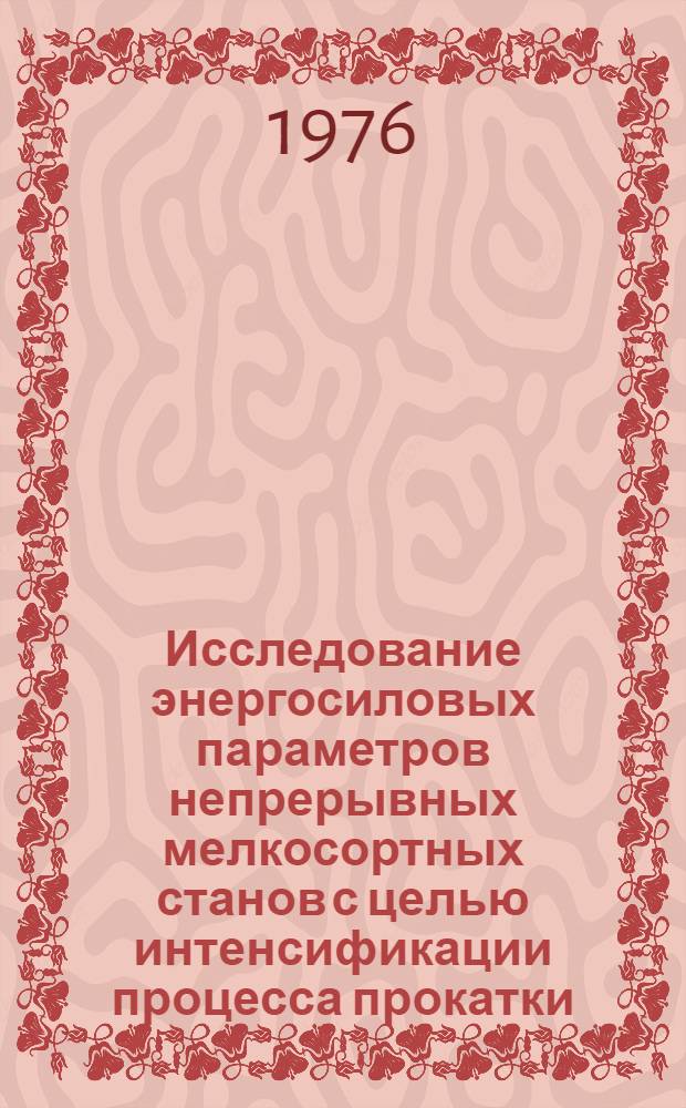 Исследование энергосиловых параметров непрерывных мелкосортных станов с целью интенсификации процесса прокатки : Автореф. дис. на соиск. учен. степени канд. техн. наук : (05.16.05)
