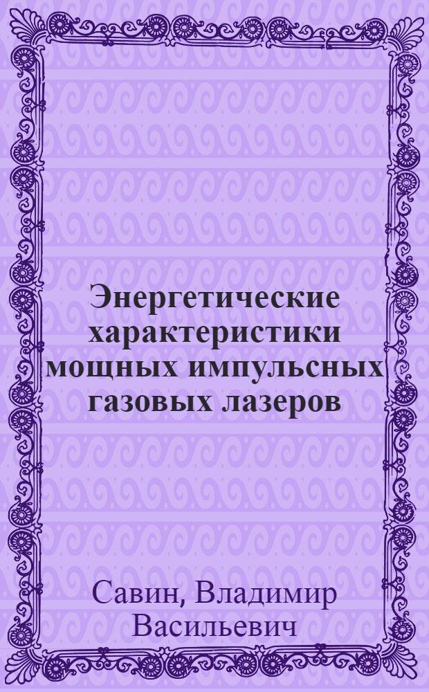 Энергетические характеристики мощных импульсных газовых лазеров : Автореф. дис. на соиск. учен. степени канд. физ.-мат. наук : (01.04.04)