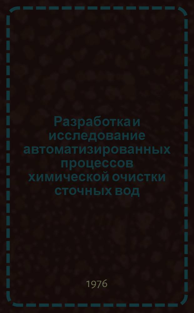 Разработка и исследование автоматизированных процессов химической очистки сточных вод, загрязненных высокотоксичными веществами : Автореф. дис. на соиск. учен. степени канд. техн. наук : (05.23.04)