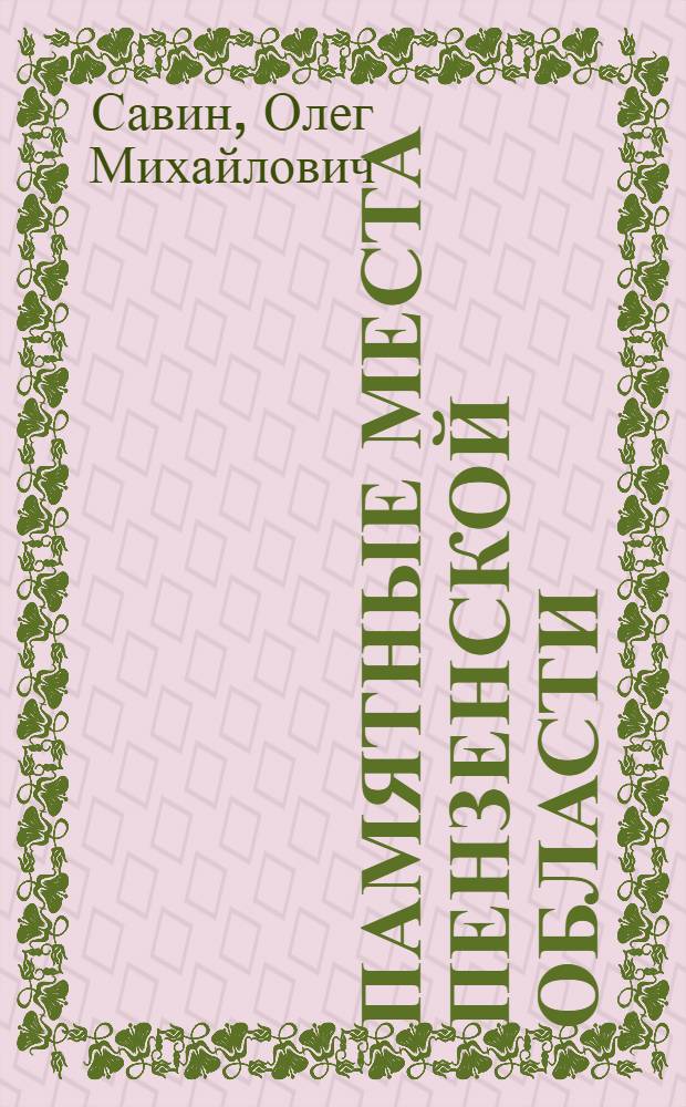Памятные места Пензенской области : Сопроводит. текст к карте-схеме