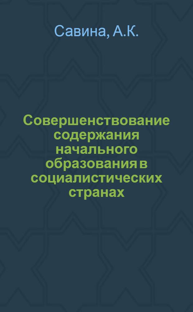 Совершенствование содержания начального образования в социалистических странах