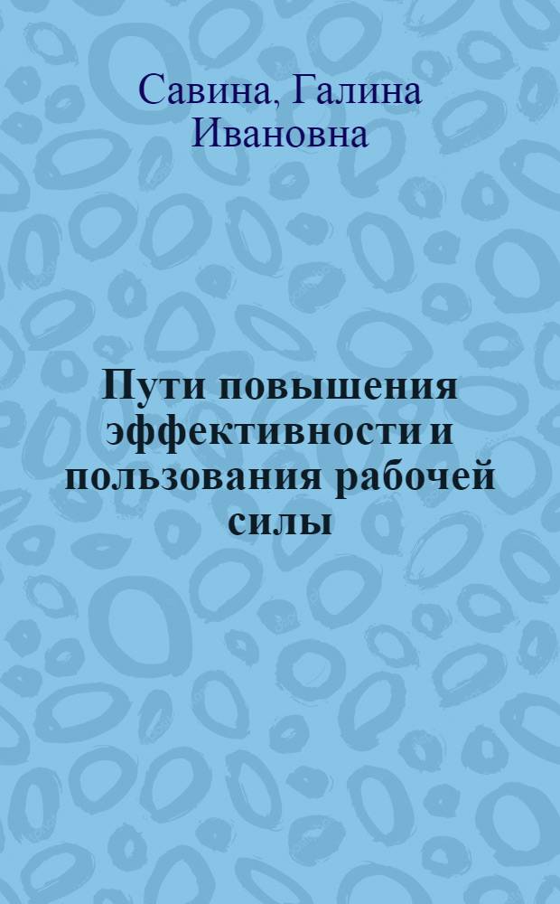 Пути повышения эффективности и пользования рабочей силы (на примере промышленного производства РСФСР)
