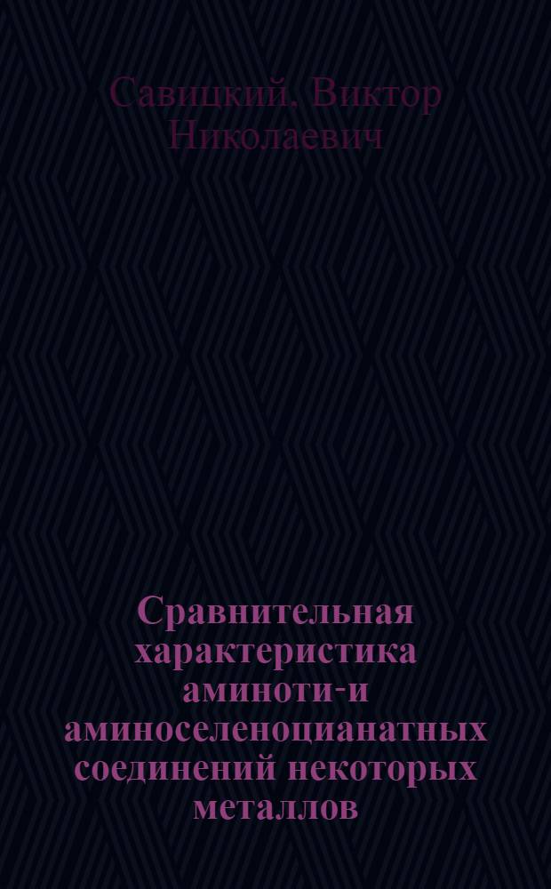 Сравнительная характеристика аминотио- и аминоселеноцианатных соединений некоторых металлов : Автореф. дис. на соиск. учен. степени к. х. н