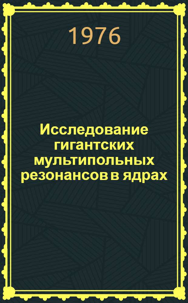 Исследование гигантских мультипольных резонансов в ядрах