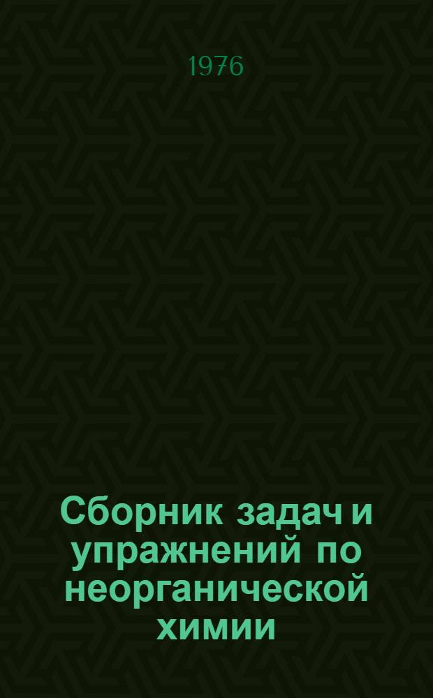 Сборник задач и упражнений по неорганической химии : Учеб. пособие для сред. проф.-техн. училищ нехим. специальностей