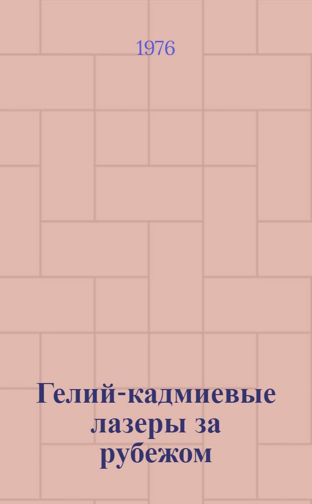 Гелий-кадмиевые лазеры за рубежом
