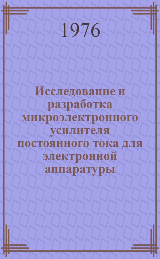 Исследование и разработка микроэлектронного усилителя постоянного тока для электронной аппаратуры : Автореф. дис. на соиск. учен. степени канд. техн. наук : (05.12.08)