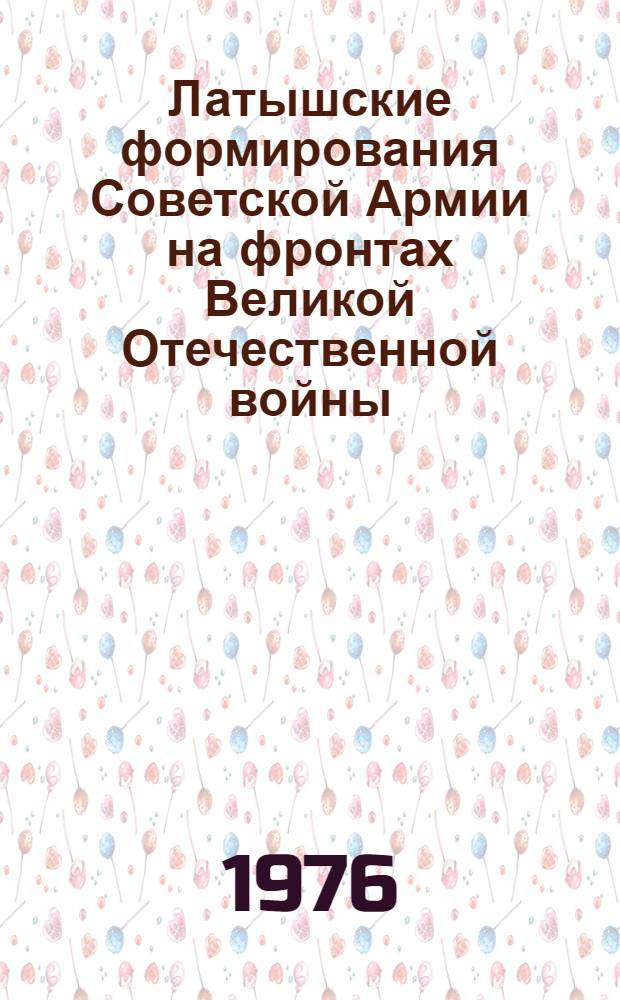 Латышские формирования Советской Армии на фронтах Великой Отечественной войны : Автореф. дис. на соиск. учен. степени д-ра ист. наук : (07.00.02)