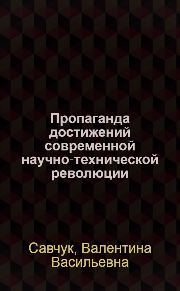 Пропаганда достижений современной научно-технической революции : (Опыт Рост. обл. организации о-ва "Знание")