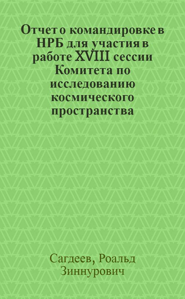 Отчет о командировке в НРБ [для участия в работе XVIII сессии Комитета по исследованию космического пространства. 28 мая - 11 июня 1975 г. г. Варна] : Ч. 2