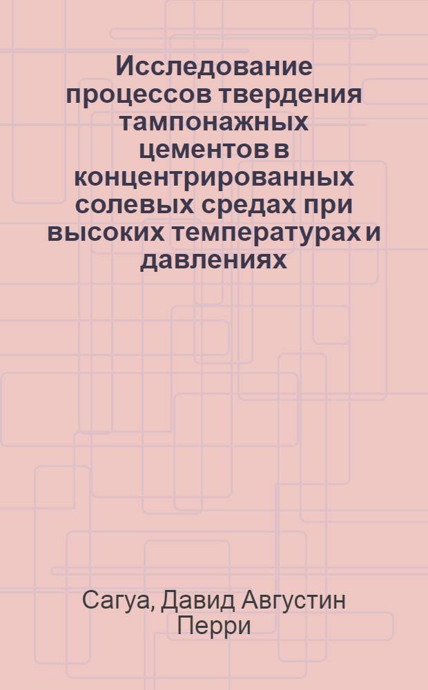 Исследование процессов твердения тампонажных цементов в концентрированных солевых средах при высоких температурах и давлениях : Автореф. дис. на соиск. учен. степени канд. техн. наук : (05.15.10)