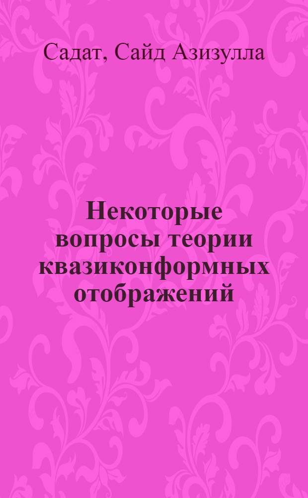 Некоторые вопросы теории квазиконформных отображений : Автореф. дис. на соиск. учен. степени канд. физ.-мат. наук : (01.01.01)