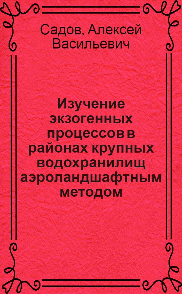 Изучение экзогенных процессов в районах крупных водохранилищ аэроландшафтным методом