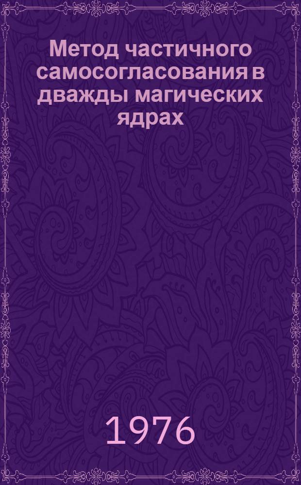 Метод частичного самосогласования в дважды магических ядрах : Автореф. дис. на соиск. учен. степени канд. физ.-мат. наук : (01.04.02)