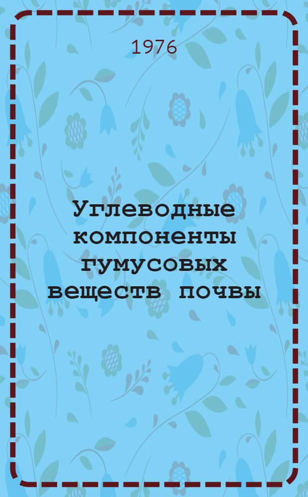 Углеводные компоненты гумусовых веществ почвы : Автореф. дис. на соиск. учен. степени канд. биол. наук : (06.01.03)