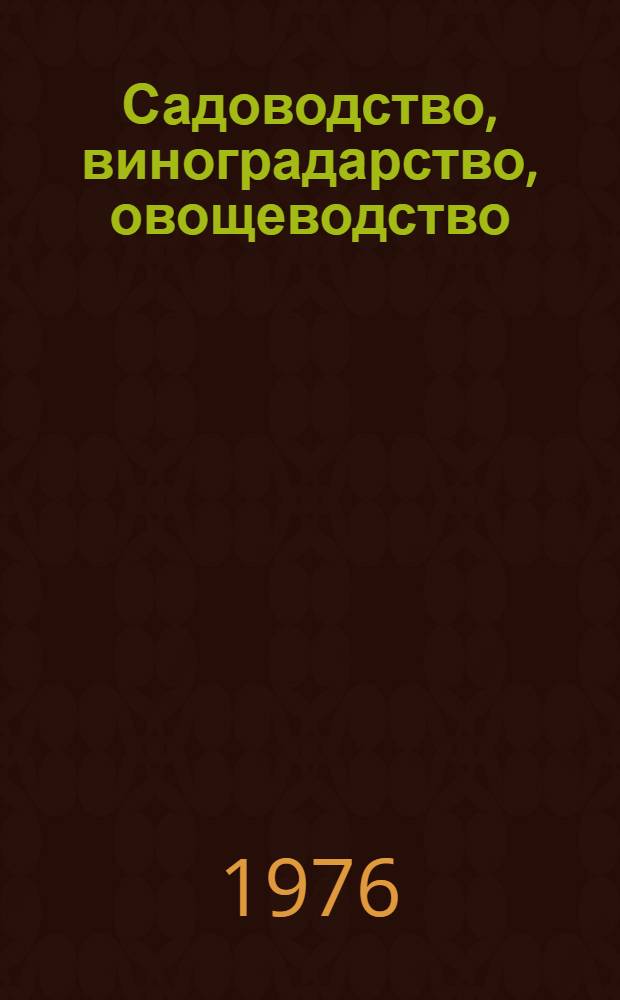 Садоводство, виноградарство, овощеводство : Сборник статей