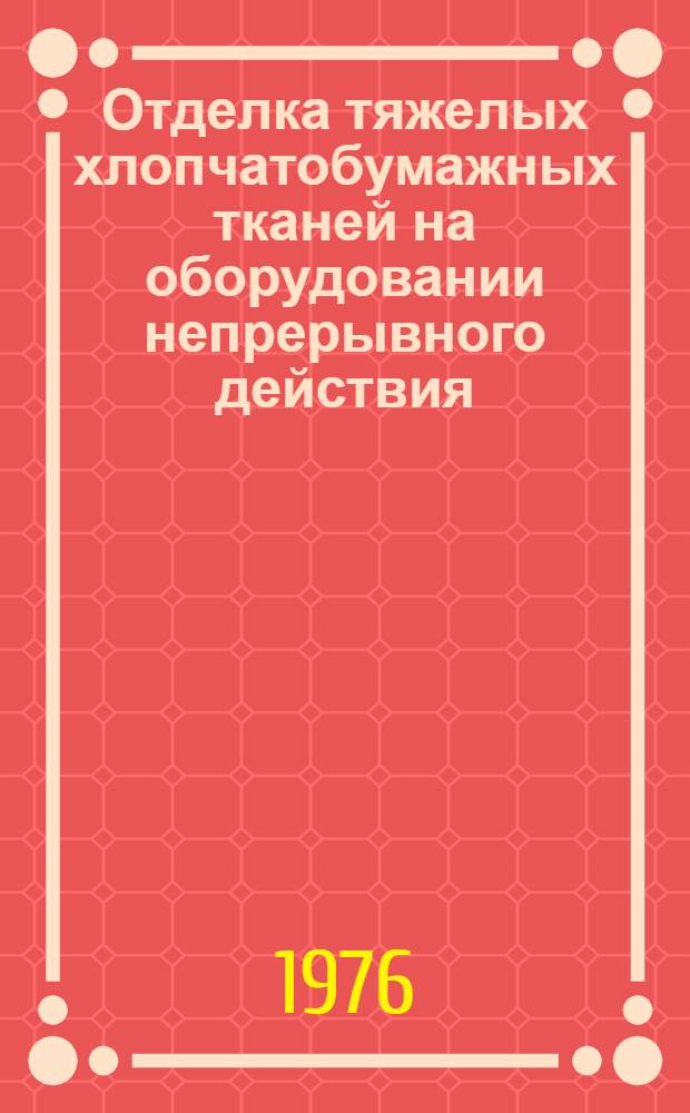 Отделка тяжелых хлопчатобумажных тканей на оборудовании непрерывного действия