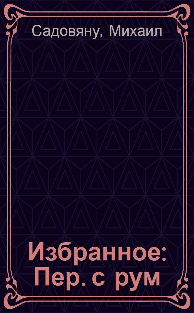 Избранное : Пер. с рум