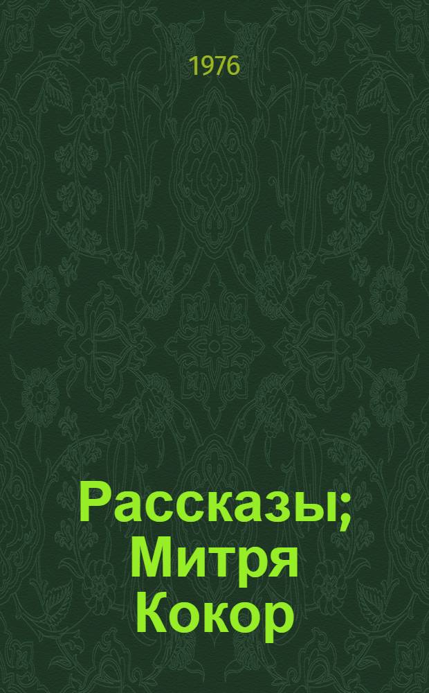 Рассказы; Митря Кокор / М. Садовяну. Восстание : Пер. с рум