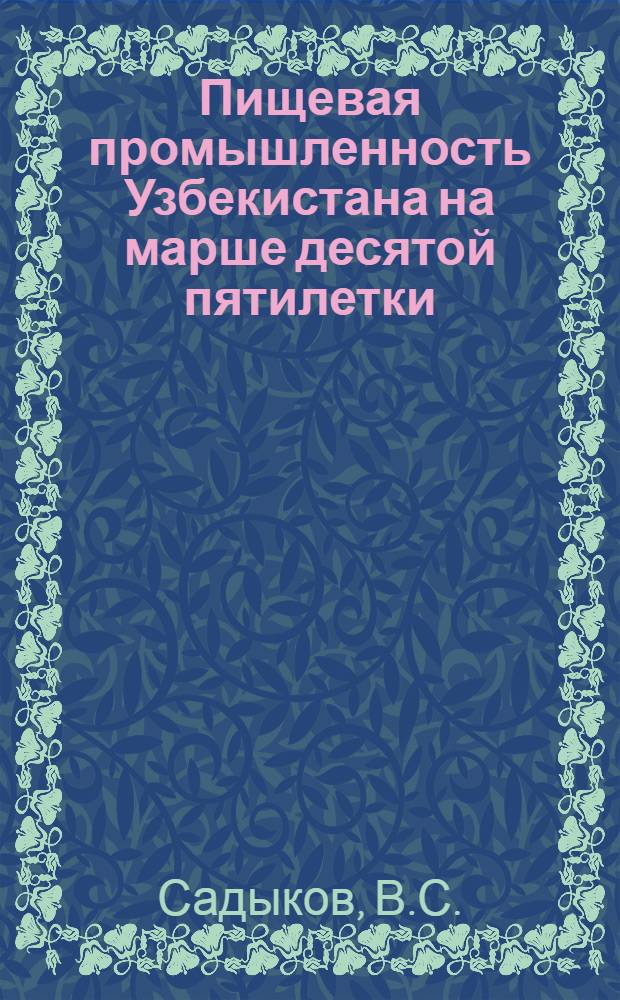 Пищевая промышленность Узбекистана на марше десятой пятилетки : (В помощь лектору)