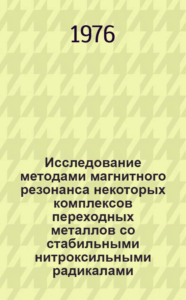 Исследование методами магнитного резонанса некоторых комплексов переходных металлов со стабильными нитроксильными радикалами : Автореф. дис. на соиск. учен. степени канд. физ.-мат. наук : (01.04.17)