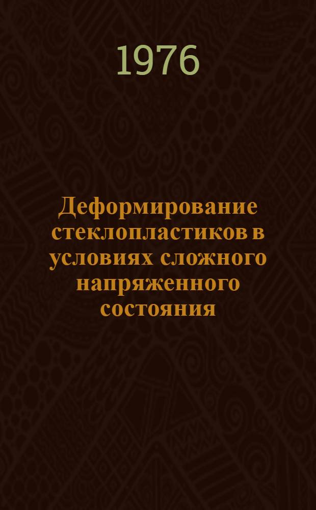 Деформирование стеклопластиков в условиях сложного напряженного состояния : Автореф. дис. на соиск. учен. степени канд. техн. наук : (01.02.04)