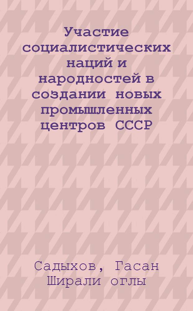 Участие социалистических наций и народностей в создании новых промышленных центров СССР