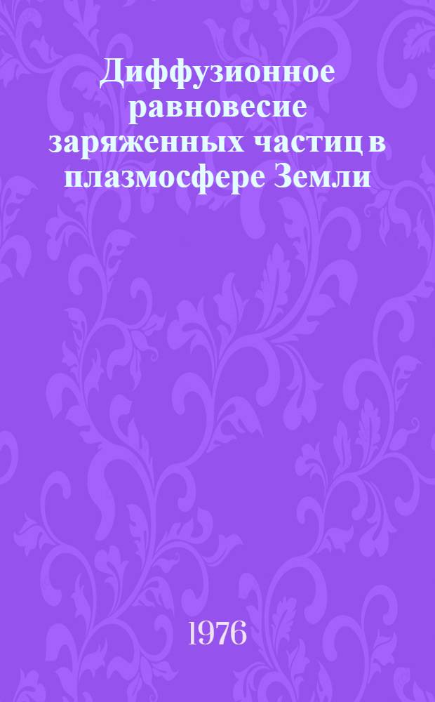 Диффузионное равновесие заряженных частиц в плазмосфере Земли