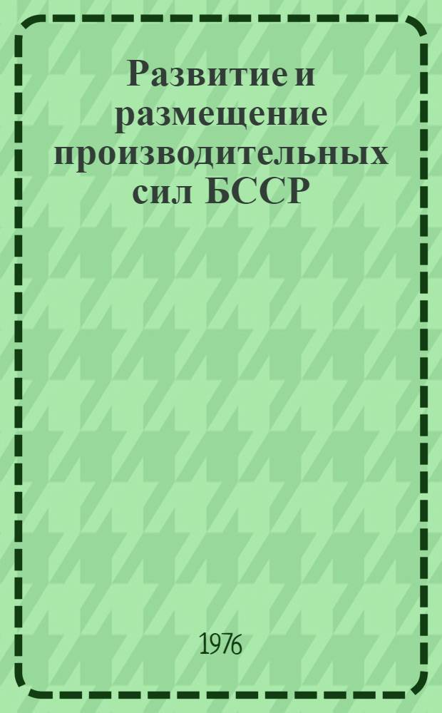 Развитие и размещение производительных сил БССР : Библиогр. указ. : 1964-1972 гг