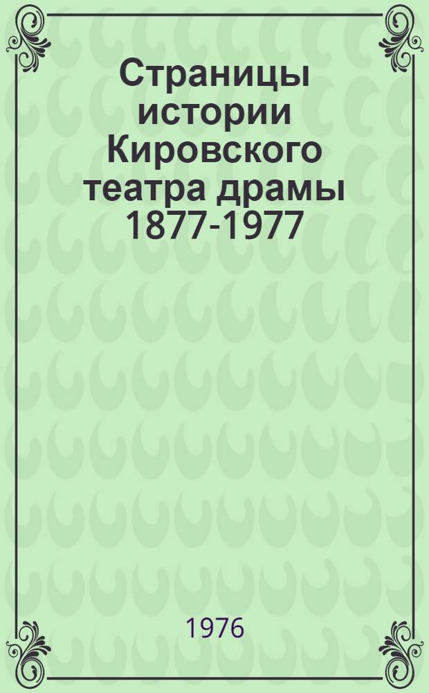 Страницы истории Кировского театра драмы 1877-1977