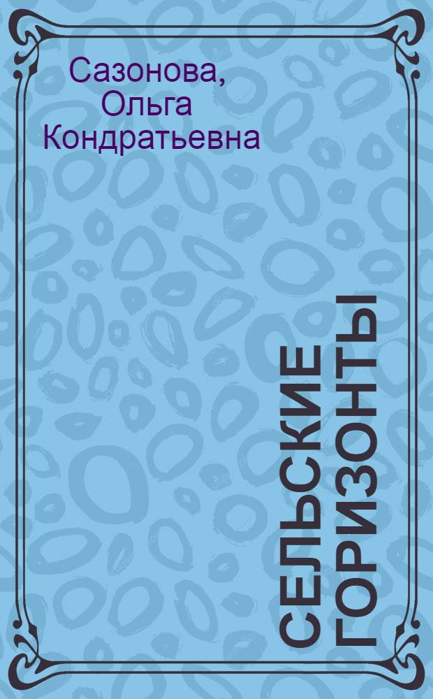 Сельские горизонты : Планы социально-экономического развития сельских коллективов и наглядная агитация