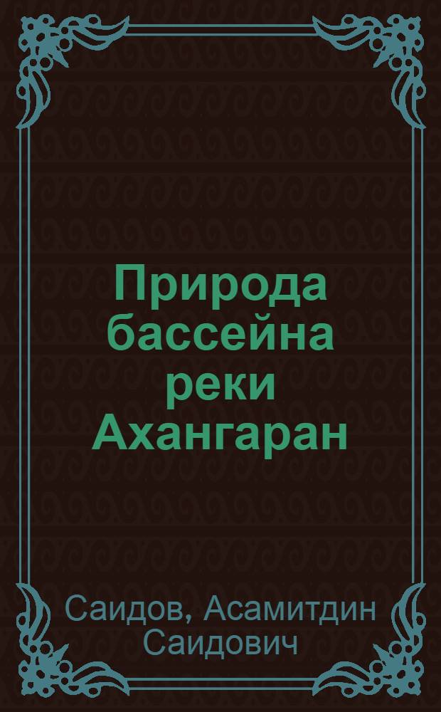 Природа бассейна реки Ахангаран : Библиогр. указ. лит. 1872-1975 гг