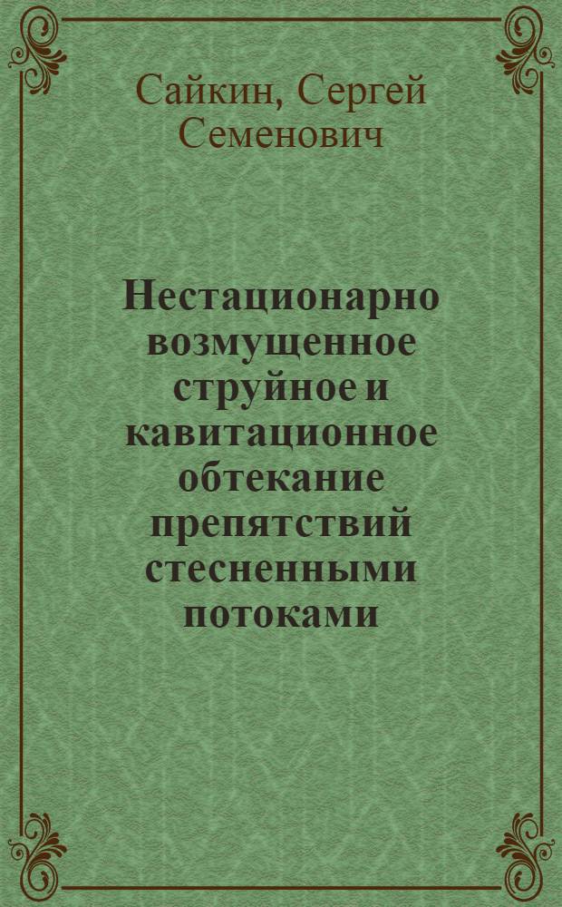 Нестационарно возмущенное струйное и кавитационное обтекание препятствий стесненными потоками : Автореф. дис. на соиск. учен. степени канд. физ.-мат. наук : (01.02.05)