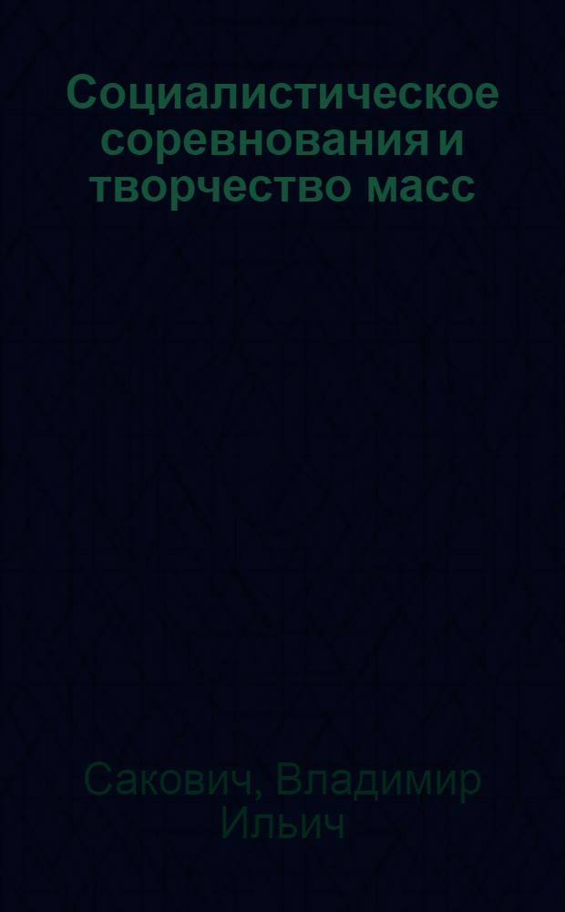 Социалистическое соревнования и творчество масс : (Материал в помощь лектору)