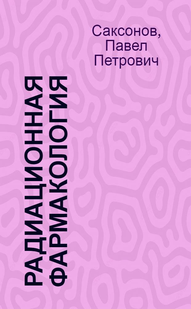 Радиационная фармакология