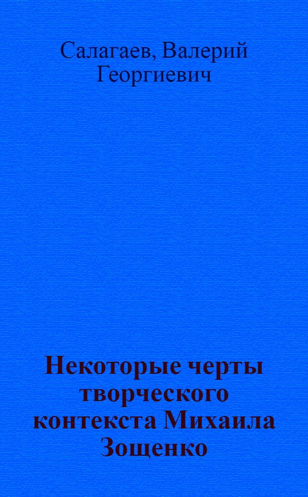 Некоторые черты творческого контекста Михаила Зощенко : Автореф. дис. на соиск. учен. степени к. филол. н
