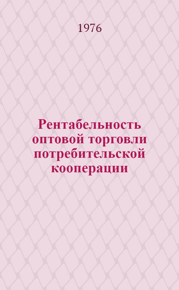 Рентабельность оптовой торговли потребительской кооперации : (На материалах УзССР) : Автореф. дис. на соиск. учен. степени канд. экон. наук : (08.00.05)