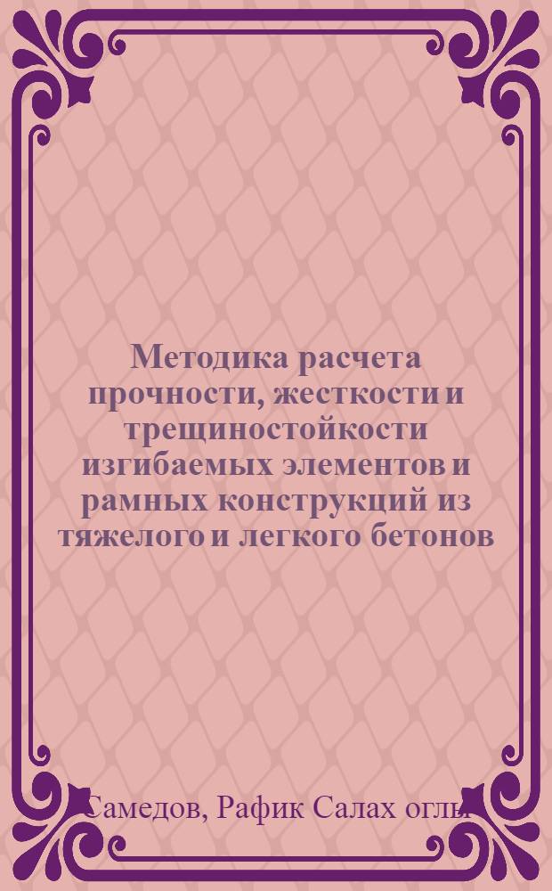 Методика расчета прочности, жесткости и трещиностойкости изгибаемых элементов и рамных конструкций из тяжелого и легкого бетонов, армированных жесткой арматурой : Автореф. дис. на соиск. учен. степени канд. техн. наук : (05.23.01)