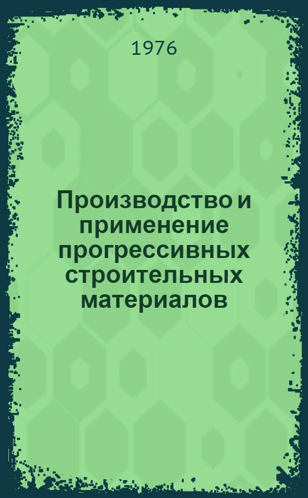 Производство и применение прогрессивных строительных материалов