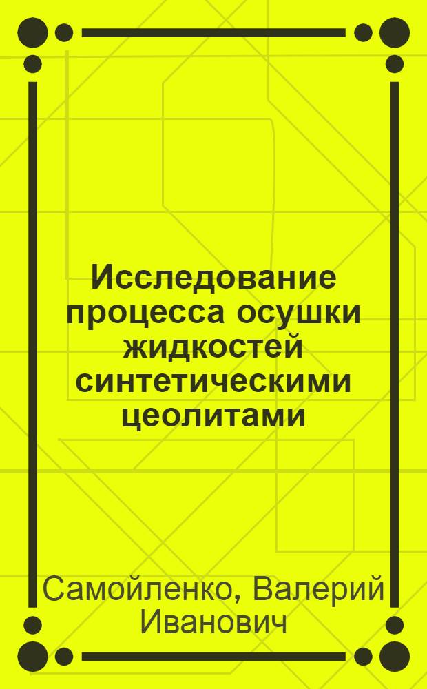 Исследование процесса осушки жидкостей синтетическими цеолитами : Автореф. дис. на соиск. учен. степени канд. техн. наук : (05.17.01)