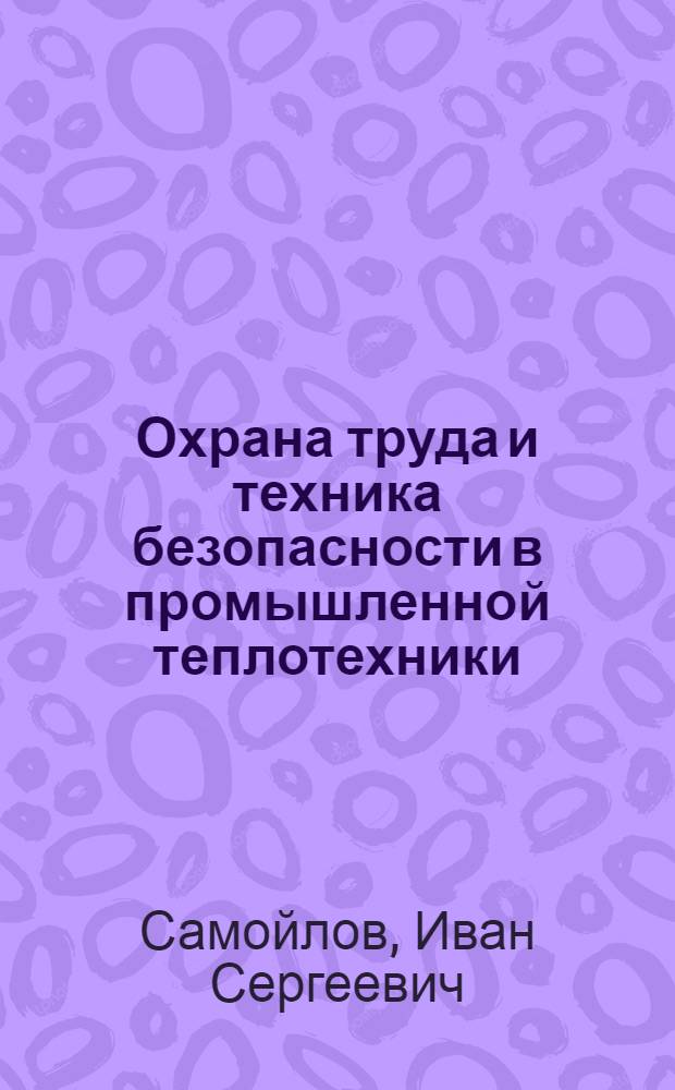 Охрана труда и техника безопасности в промышленной теплотехники : Конспект лекций : Ч. 2-