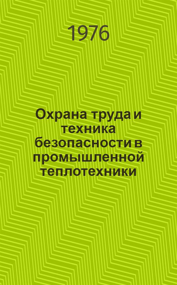 Охрана труда и техника безопасности в промышленной теплотехники : Конспект лекций Ч. 2-. Ч. 2